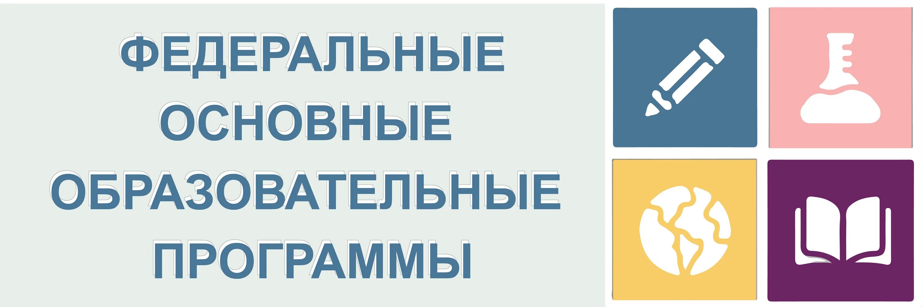 Эмблема ФГОС до и ФОП до. ФОП логотип. Федеральная образовательная программа. Федеральные образовательные программы ФОП.