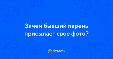 Парень присылает песни