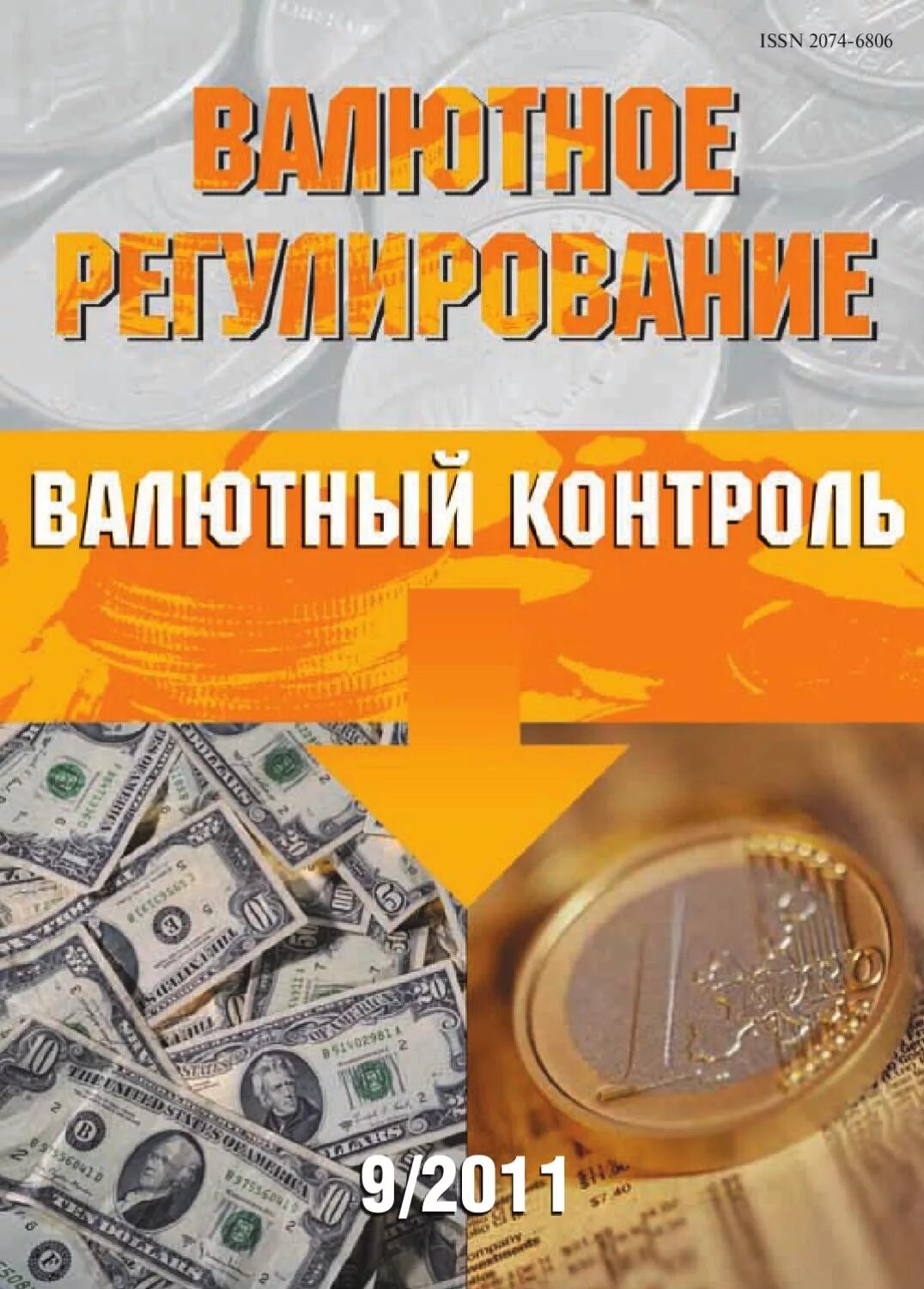Валютное регулирование и валютный контроль банка. Валютный контроль. валютное регулирование и валютный контроль. контроль валюты. валютный контроль картинки.