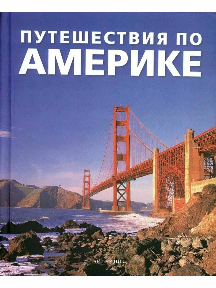 Дневник путешественника северная америка. Путешествие по Америке арт Родник. Книга путешествия. Путешествия по Америке книга. Путеводитель по США.