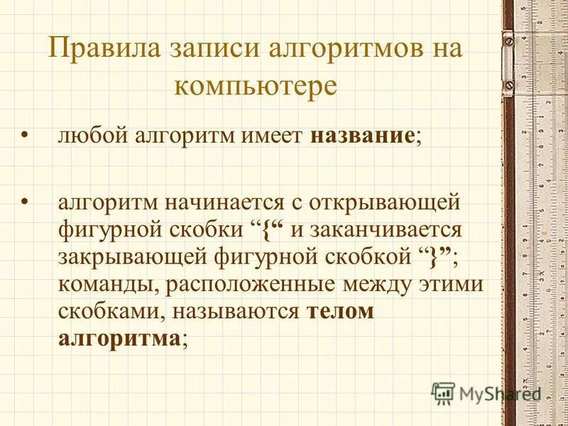 Алгоритм записанный на языке компьютера называется. Начинается с открывающейся фигурной скобки. закончите предложение алгоритмом называется. начинается с открывающейся фигурной скобкой.