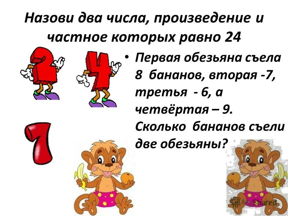 Произведение чисел 9 4 равно. Задача обезьяна съедает 2 банана. Первая обезьяна съела 8 бананов. Одна обезьяна съела 8 бананов вторая в 3 раза.
