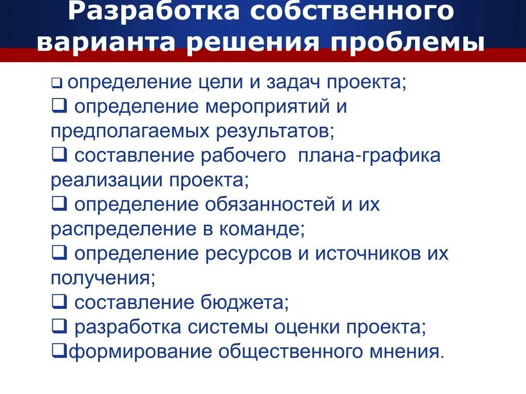 Разработка собственного варианта решения проблемы. Решение проблемы в проекте. Разработка вариантов решения поставленной задачи. Определите цель решения проблемы.