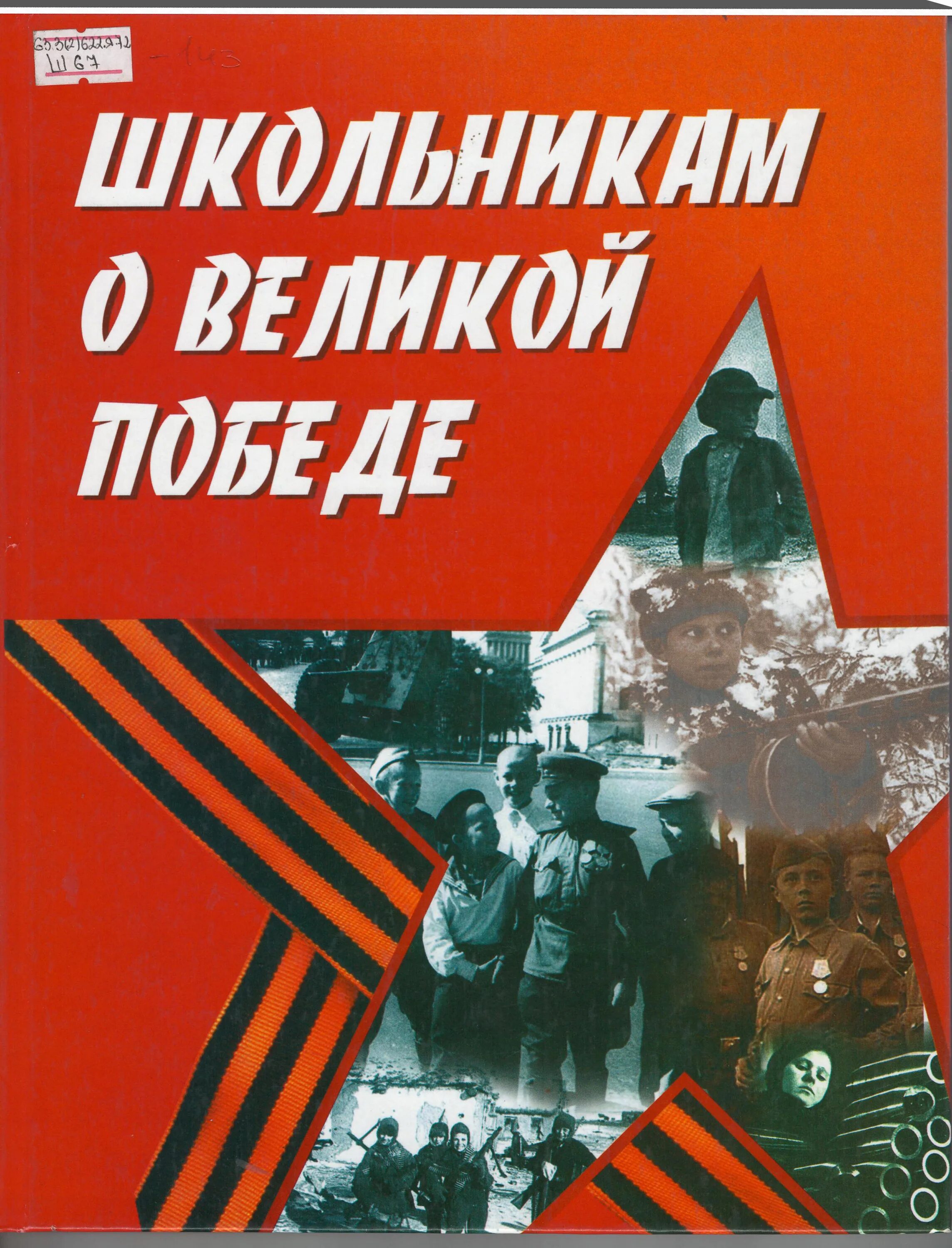 Книга победы великой отечественной. Книги о войне. Книги о победе в Великой Отечественной войне для детей. Обложки книг о войне. Книги про отечественную войну.