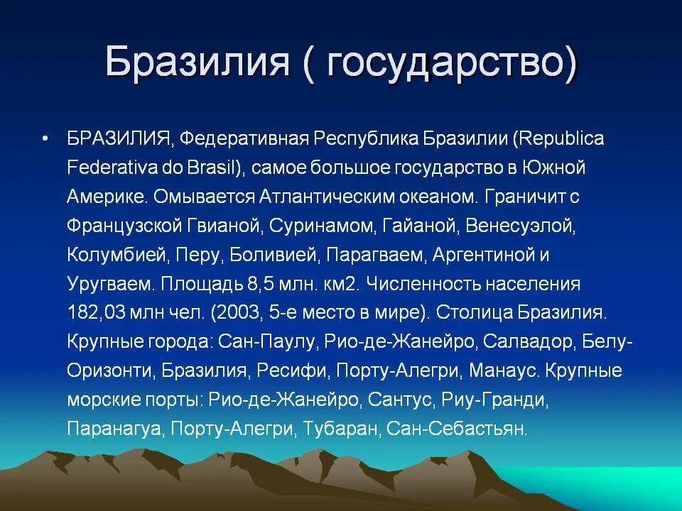 Доклад на тему бразилия. Проект по географии Бразилия. Рассказ о Бразилии. Краткие сведения о Бразилии. Бразилия доклад.