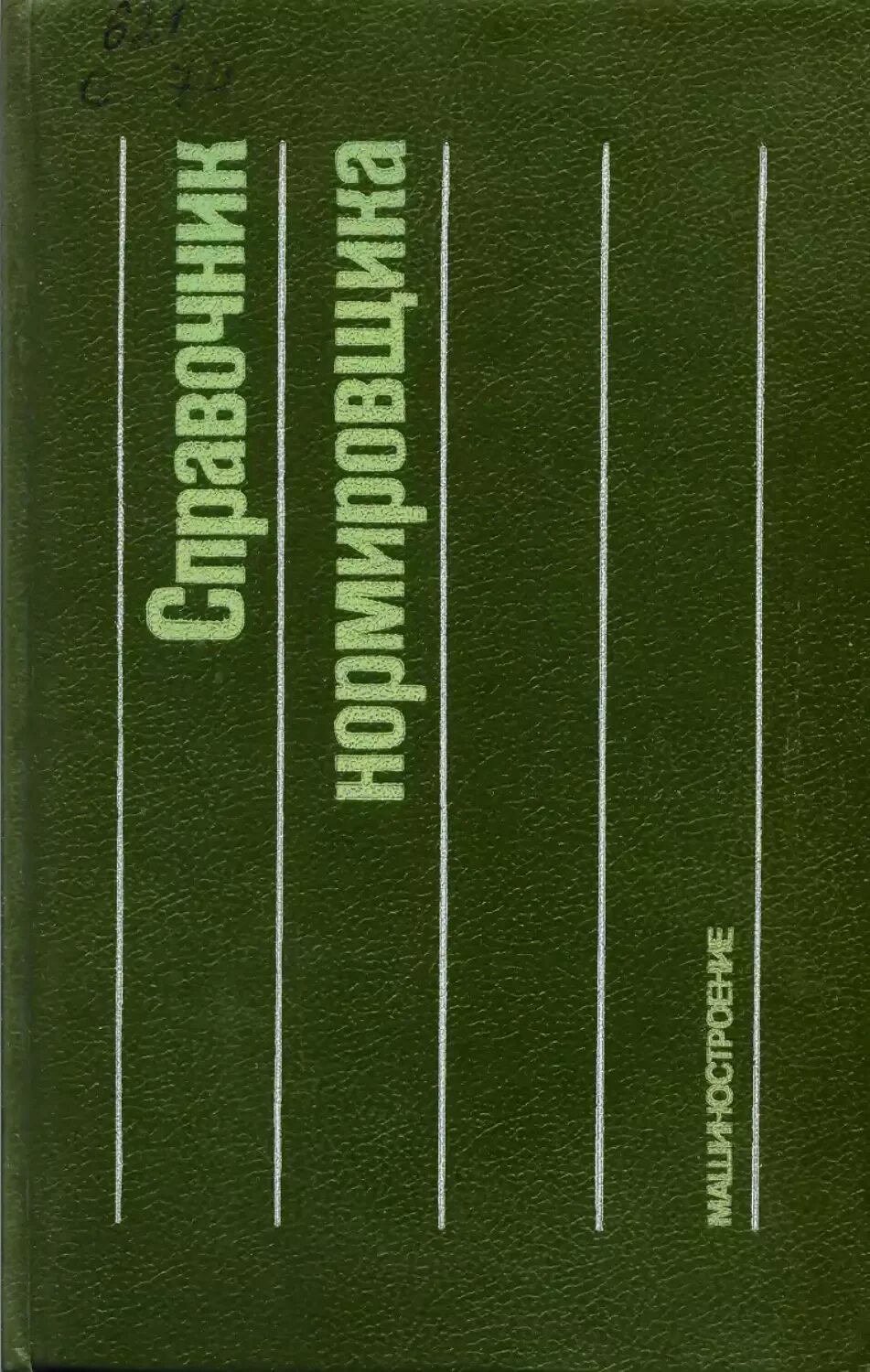 Нормирование слесарных работ в машиностроении справочник. Нормирование станочных работ. Справочник нормировщика в машиностроении. Справочник нормировщика в машиностроении. Справочник нормировщика-машиностроителя.