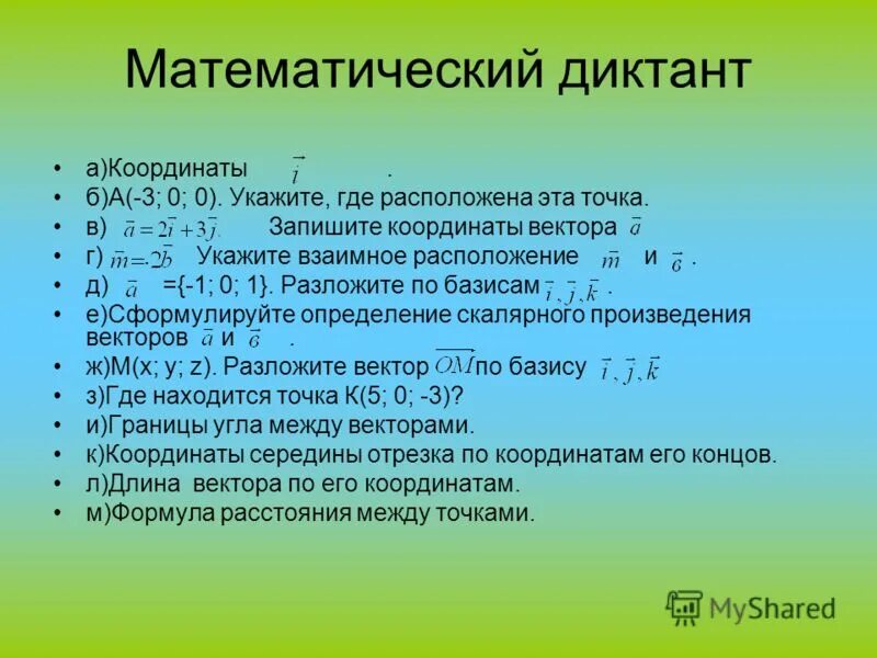 Математический диктант по геометрии 9. Математический диктант по геометрии 9. Математические диктанты. Математический диктант 8 класс геометрия. Математический диктант по геометрии 9.