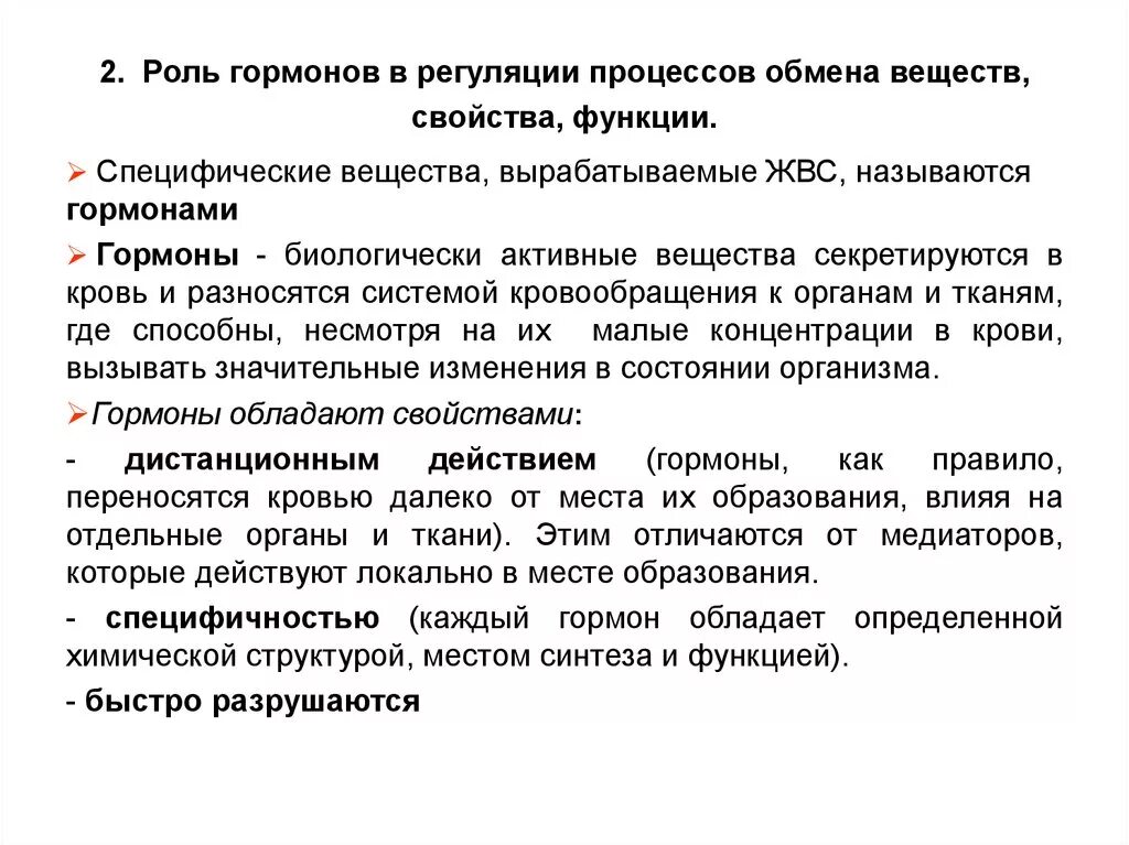 Раскройте роль гормонов в обмене веществ росте. Роль гормонов в системе регуляции метаболизма. Роль гормонов в регуляции метаболизма биохимия. Роль и место гормонов в регуляции обменных процессов. Какова роль нервной системы в регуляции обмена?.