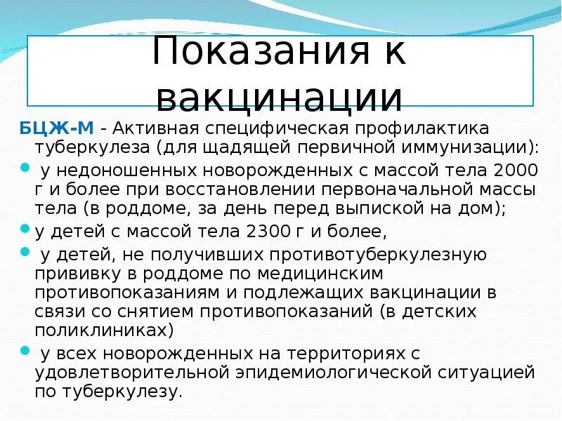 Ревакцинация от туберкулеза. Показания к ревакцинации БЦЖ. Показания для проведения вакцинации и ревакцинации БЦЖ И БЦЖ-М. Показания для вакцинации вакциной БЦЖ. Показания к вакцинации туберкулеза.