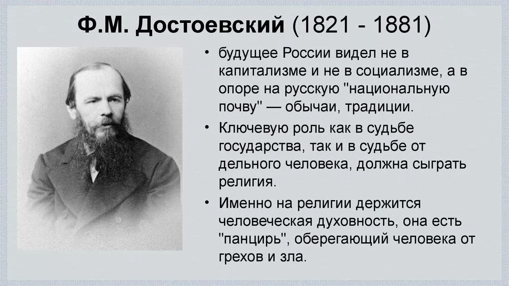 Лев николаевич у достоевского. Ф.М. Достоевский (1821-1881). Ф. М. Достоевский(1821-1881) «подросток». Достоевского Федора 1821-1881. Достоевский основные идеи.