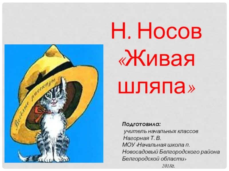 Рассказ николая носова живая. Рассказ Николая Носова Живая шляпа. Иллюстрация к рассказу Николая Носова Живая шляпа.