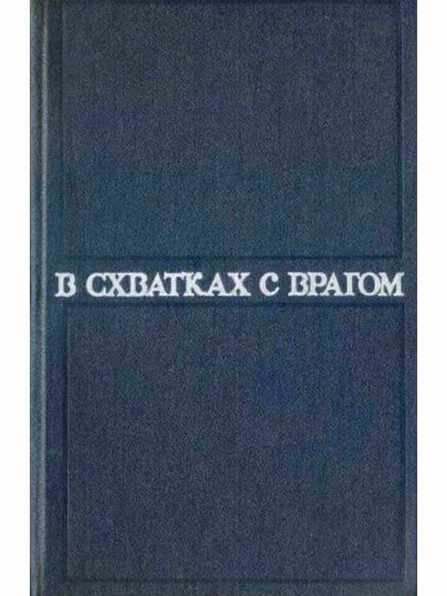 Схватки с врагом. В схватках с врагом сборник 1976. Книжный сборник в схватках с врагом 1972 года. Торг с врагом. Схватка с врагом Московский рабочий книга купить.