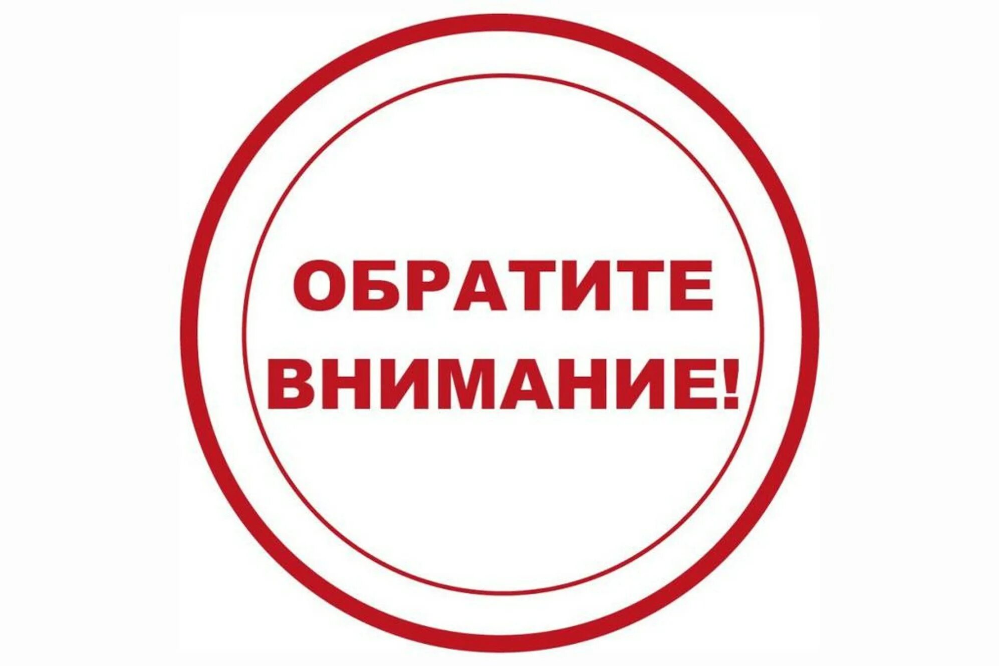 Обратите внимание на информацию. Обратите внимание. Внимание. Внимание родители. Вниманию жителей.