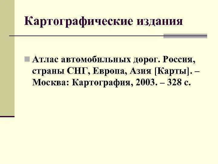 Библиографическому госту 7.1 2003. Картографическое издание. Библиографическое описание картографического издания. Картографическое издание пример. Библиографическое описание картографических изданий примеры.