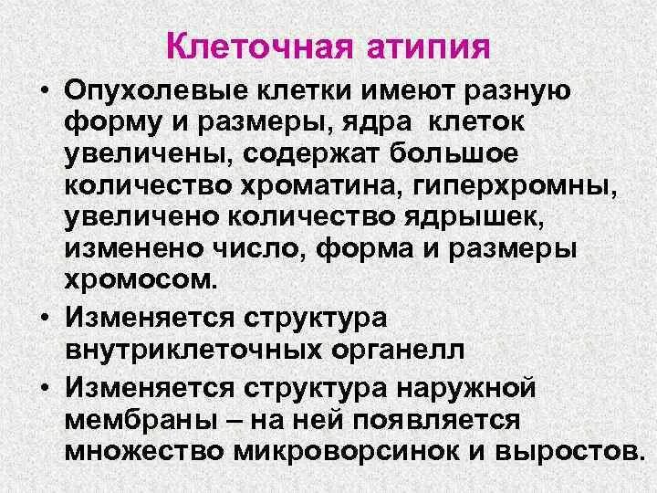 Клеточная атипия. Признаки атипии. Виды атипий опухолевой клетки. Клеточная и ядерная атипия. Клетки без признаков атипии