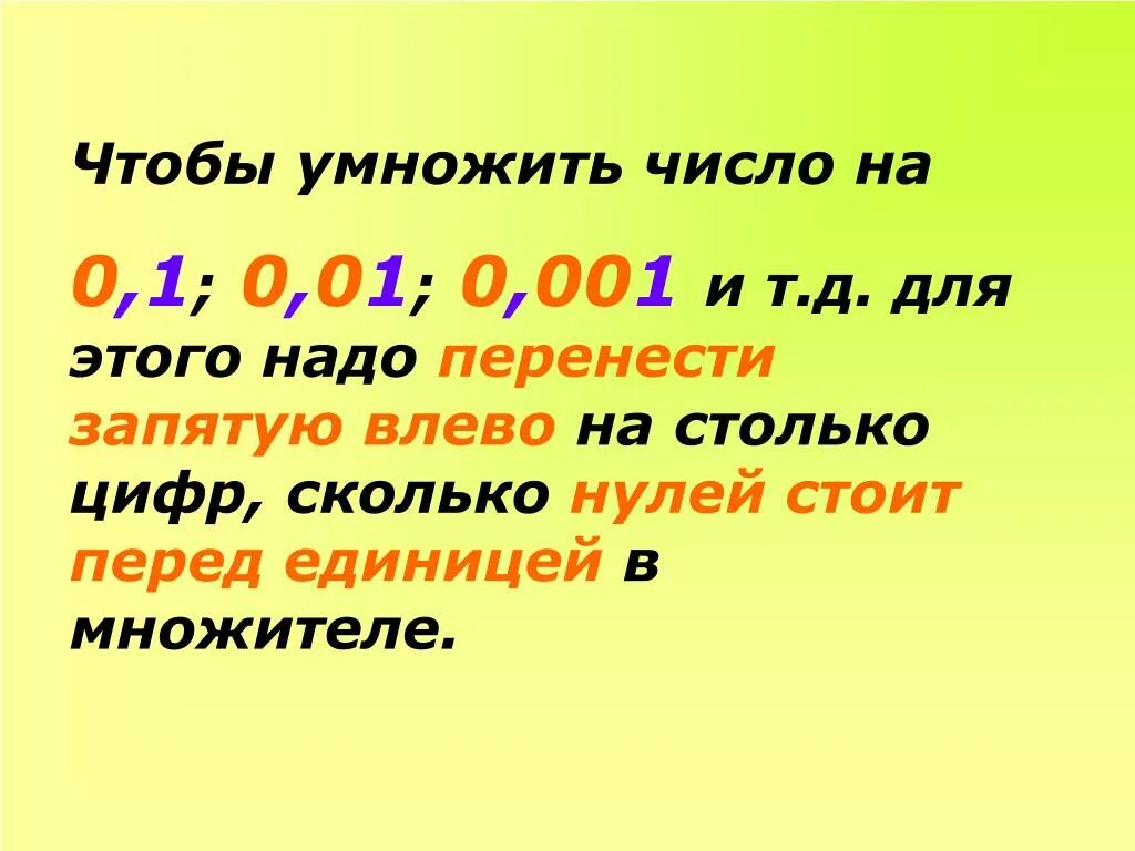 Как умножить десятичную дробь на 0 1. Правила умножения на 0,001 десятичной дроби. Как делить и умножать десятичные дроби на 0.1 0.01 0.001. Умножение на 0.01 десятичных дробей. Умножить число на 0,1 0,01 0,001.