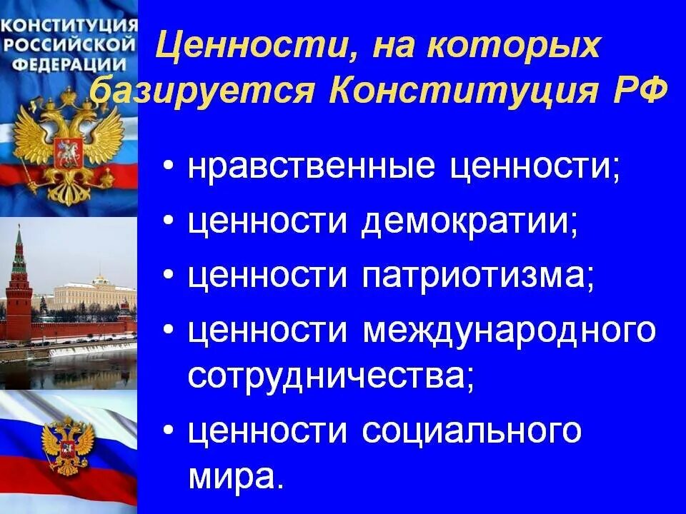 Ценности российской федерации. Ценности Конституции РФ. Основные ценности Конституции Российской Федерации. Перечислите основные ценности Конституции Российской Федерации.. Ценности на которых базируется Конституция РФ.