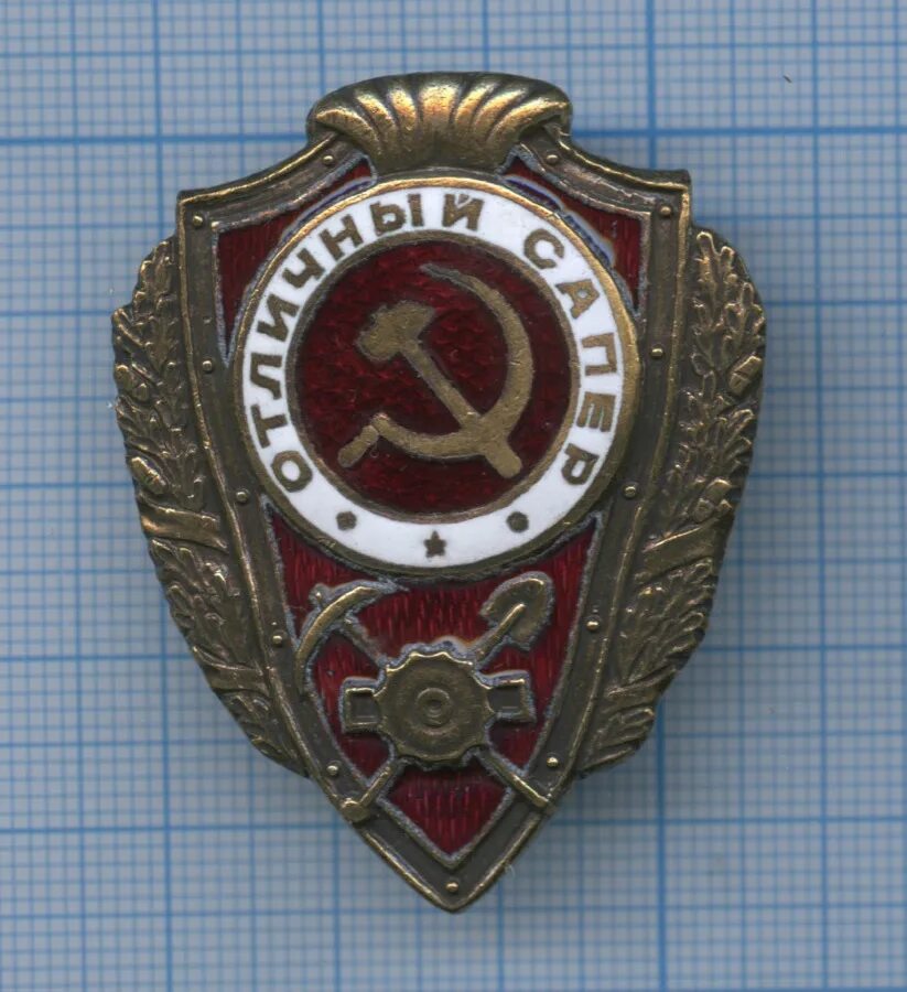Нагрудный знак отличный разведчик. Знак отличный торпедист. Значок отличный сапер. Знак отличный сапер. Значок сапера.