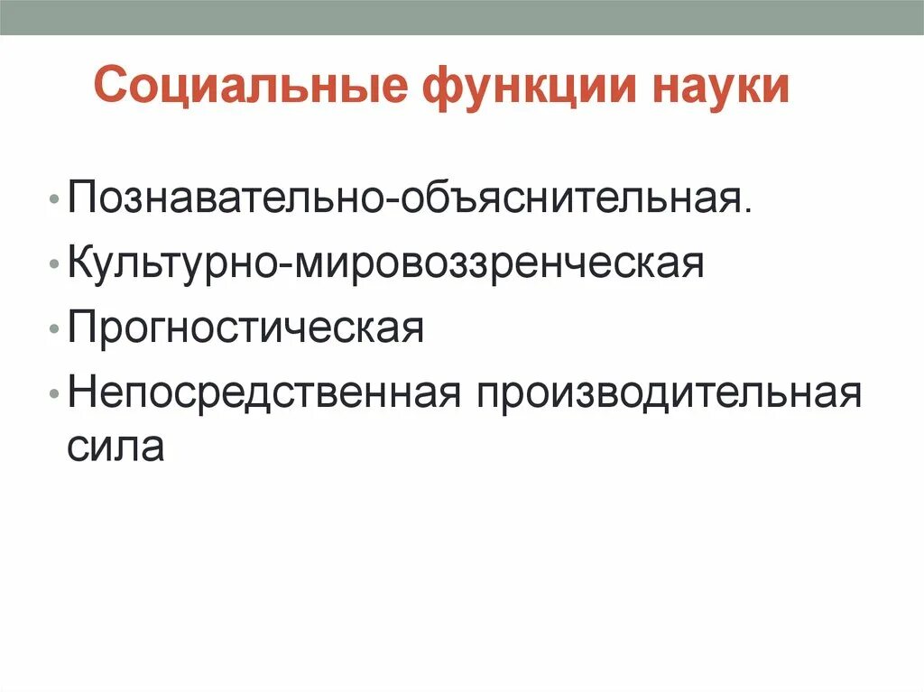 Роль и функции науки в обществе. Культурно-мировоззренческая функция науки. Социальная функция науки. Функции науки таблица. Функции науки.