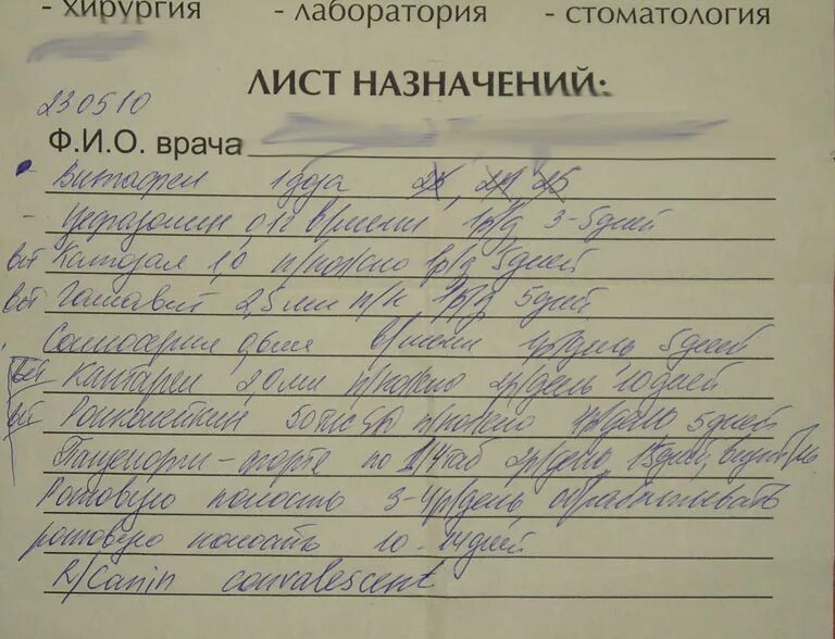 Лист врач. Лист назначений. лист назначений врача. назначение врача. назначение от врача.