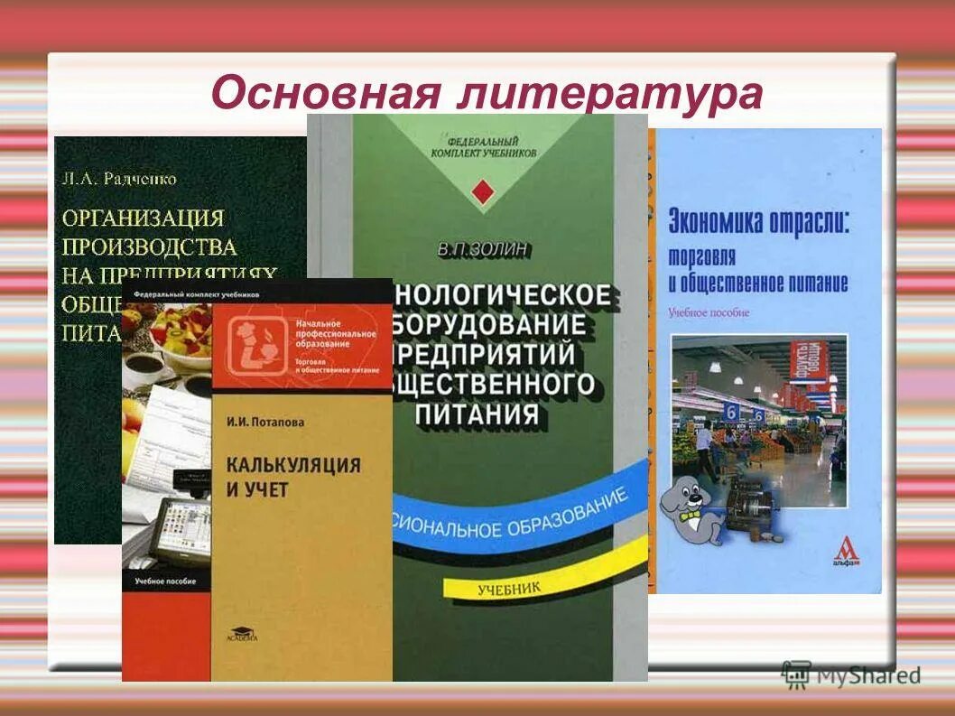 Основы калькуляции и учета в общественном питании учебник. Основы калькуляции и учета. Ценообразование и калькуляция на предприятиях общественного питания. Основы калькуляции и учета в общественном питании. Основы педиатрии и гигиены детей дошкольного возраста.