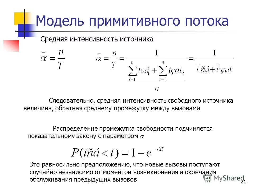 D величина источника. Интенсивность источника. Средняя интенсивность вызовов. Математическая модель потока. Математической моделью примитивного потока является:.