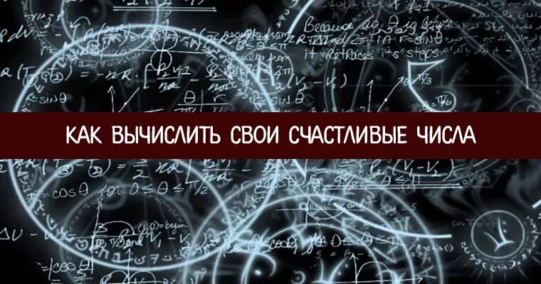 Счастливые числа. Как рассчитать счастливое число. Как высчитать своё счастливое число. Как узнать свое счастливое число. Счастливые числа на завтра