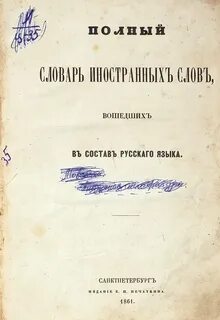 Словарь иностранных слов чудинов а н 1910