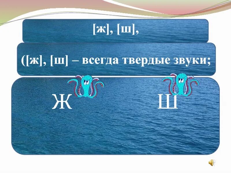 Ц всегда какая. Звук ж всегда твердый. Ж И Ш всегда Твердые. Всегда Твердые Твердые звуки. Звук ш всегда твердый.