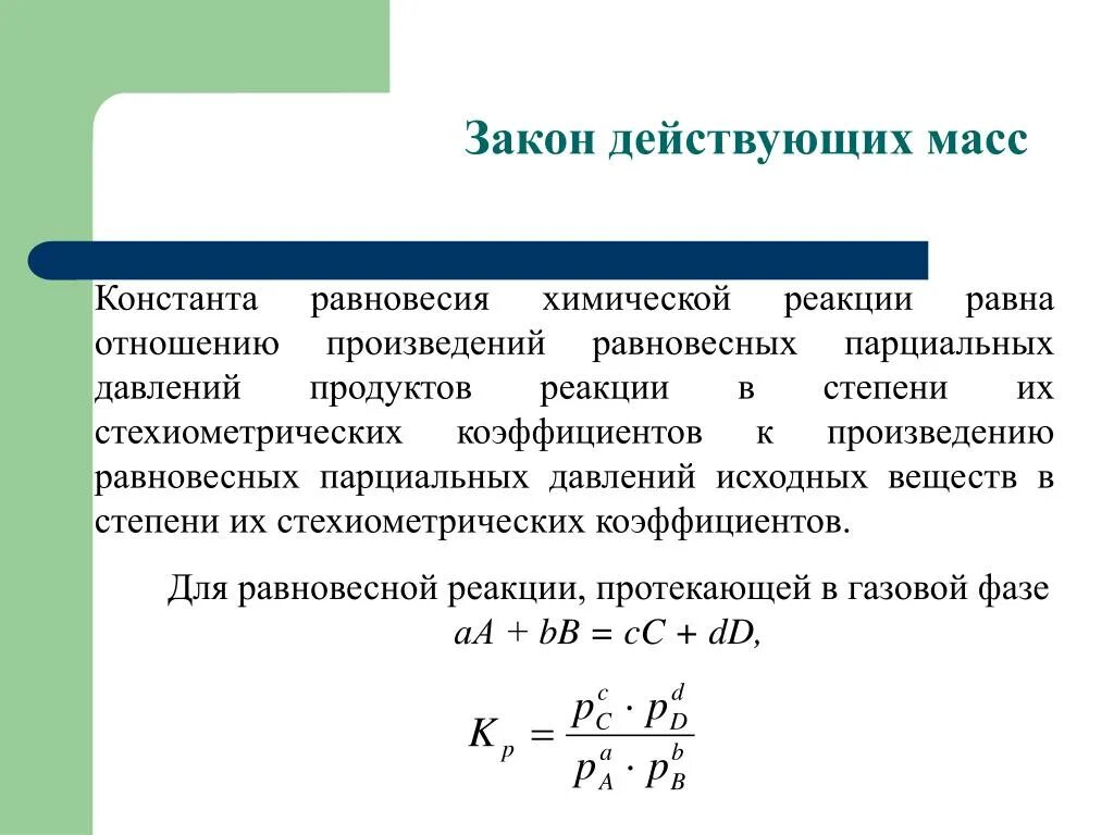 Равновесное соотношение различных сил. Константа равновесия химической реакции. Закон действующих масс для химического равновесия. Закон действующих масс Константа равновесия. Закон действующих масс в химии формула.