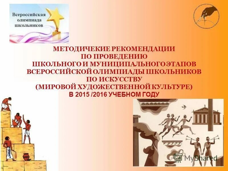 всероссийская олимпиада школьников по мхк. олимпиады школьников по искусству (мировой художественной культуре). оценки девятиклассников. всош по искусству мхк. региональный этап всероссийской олимпиады школьников 2022-2023.