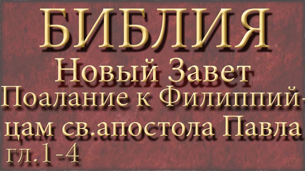Библия православная. 2 книга библии слушать. Библия аудиозапись. Аудио библия новый завет. 2 книга библии слушать.