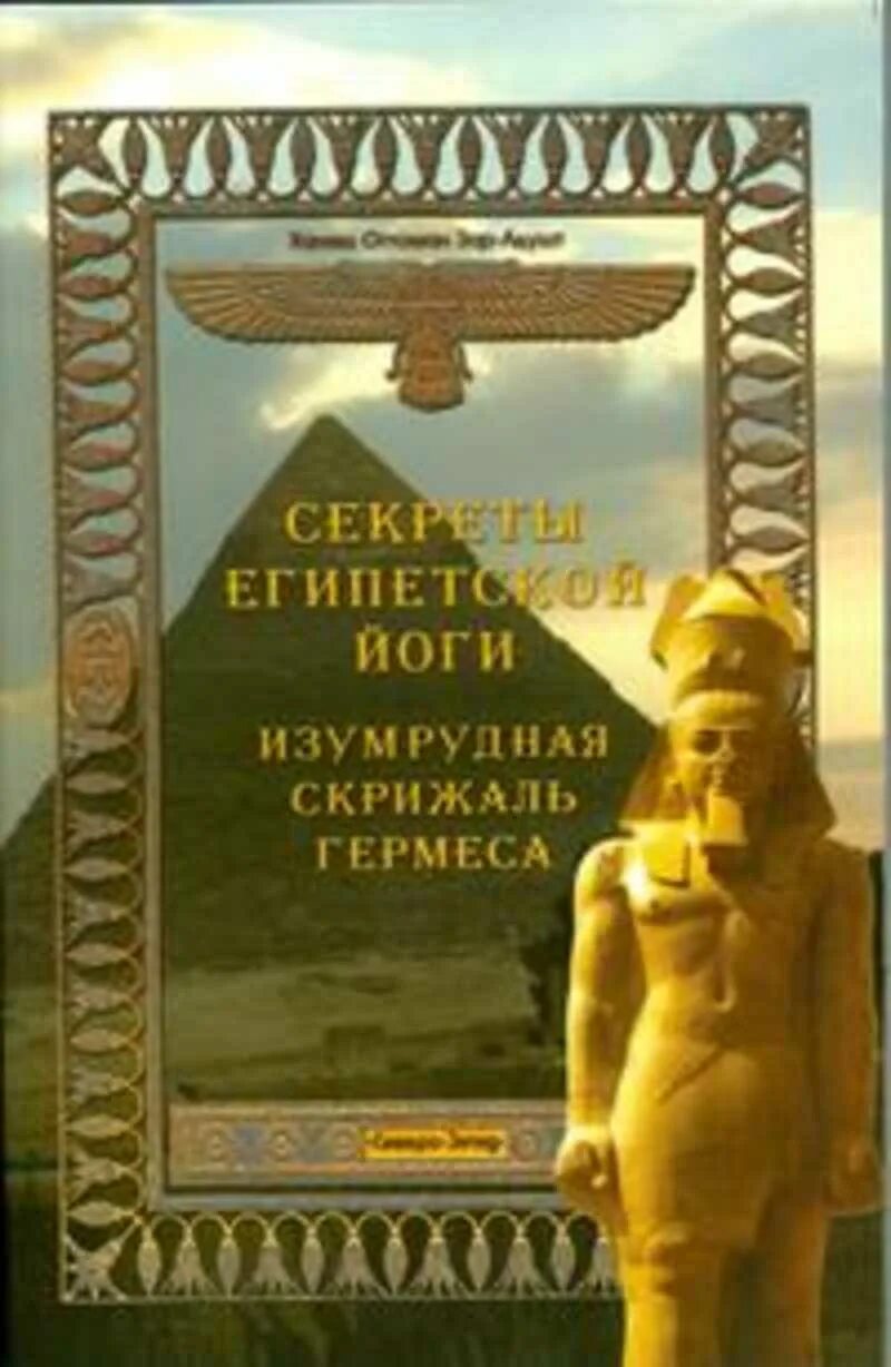Скрижаль читать. Изумрудная скрижаль гермеса. скрижаль гермеса трисмегиста. книга изумрудная скрижаль гермеса. изумрудная скрижаль гермес трисмегист книга.