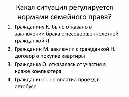 Ситуации которые регулируются гражданским правом