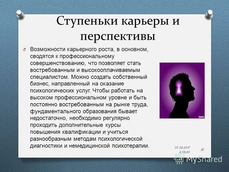 История развития профессии психолог. Перспектива профессии психолог. Заключение о профессии психолог. Почему выбрали психологическую профессию. Проект на тему моя будущая профессия психолог.