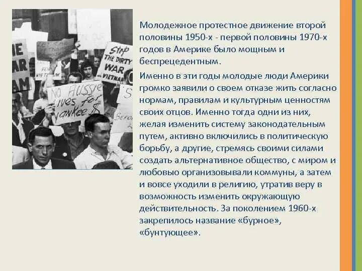 Против чего выступала молодежь в 1960 е. Молодежные движения протеста в 60 годов в сша. протестные молодежные движения. молодежные движения америки 1950-1960. молодёжное движение 1960-х гг в европе.