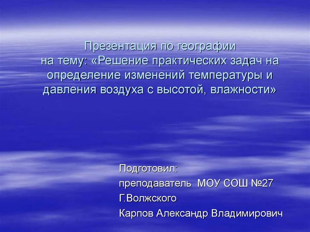 Задачи на изменение температуры воздуха с высотой. Решение задач на изменение температуры воздуха с высотой. Задача по теме изменения температуры воздуха с высотой. Задачи по географии 6 класс с изменением температуры воздуха.