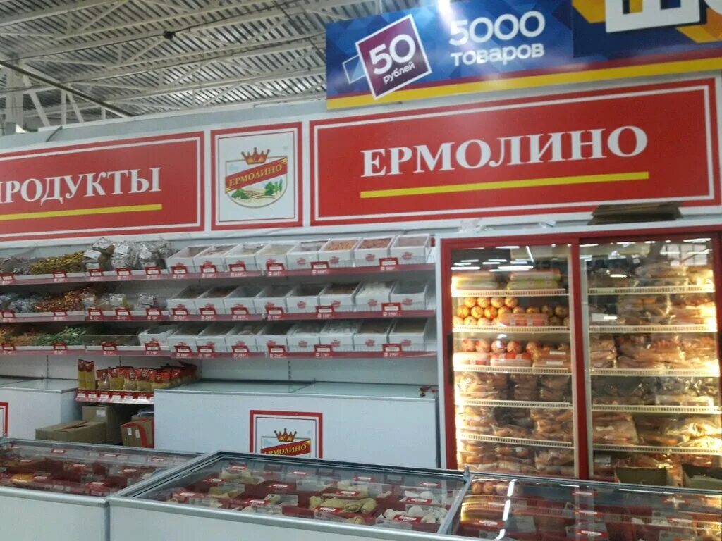 Магазины ермолино рядом со мной на карте. Ермолино магазины. Продукты Ермолино магазины. Магазин мяса колбас продукты Ермолино. Замороженные продукты Ермолино.