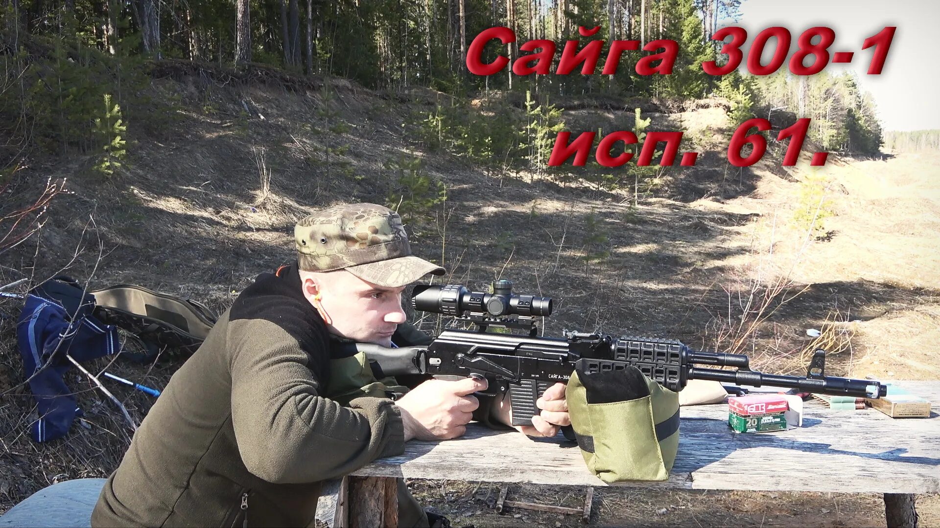 Карабин вепрь стрельба. Гладкоствольная винтовка 12 калибра калашников. Стрельба из вепрь 308 7. Впо 101. 62 на 54.
