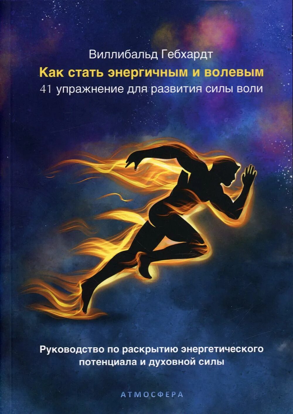 Как стать активным. Книга по развитию силы. как стать энергичным. развитие силы воли книга. духовная сила книги.