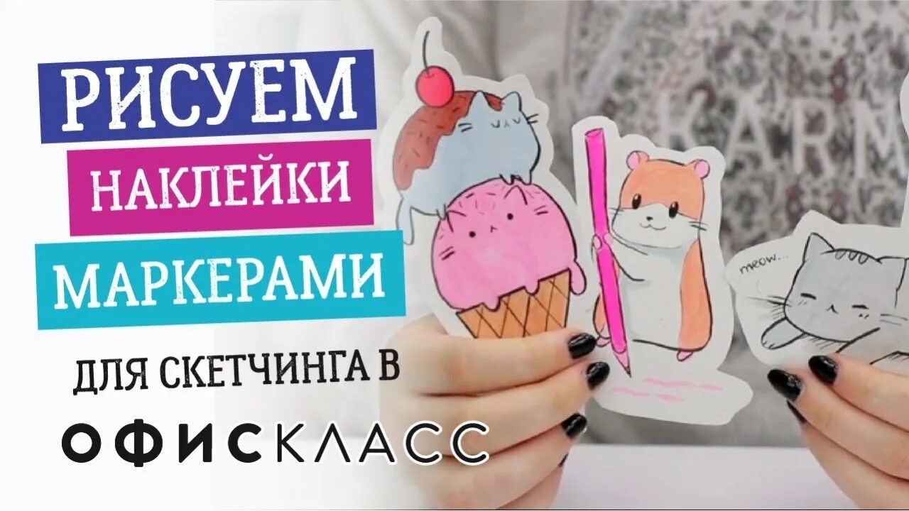 Наклейки маркерами. Рисовать наклейки и Стикеры. Рисунки для наклеек. Стикеры маркерами.