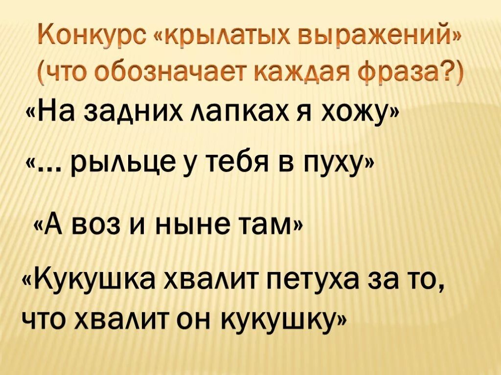 Крылатое выражение 6. 5 Крылатых выражений. Крылатых выражений из литературной. Пять крылатых фраз. Крылатые фразы из литературы.