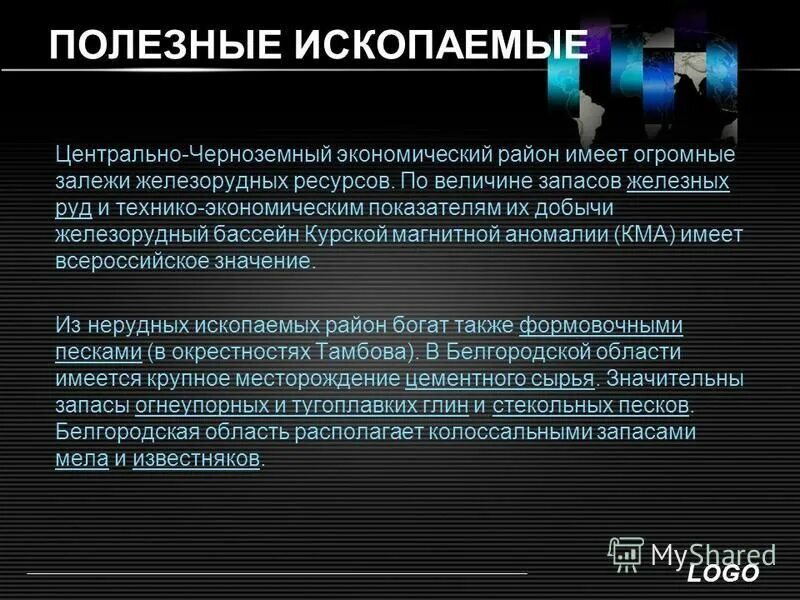 Минеральные ресурсы центрально черноземного. Ресурсы центрально черноземного района. Центрально-чернозёмный экономический район. Природные ресурсы центрального черноземного экономического района. Минеральные ресурсы центрально черноземного.