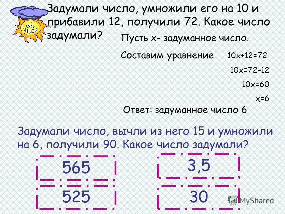 Как найти задуманное число 6 класс. Задумать число умножить его. Задуманное число. Задачи на задуманное число. Задумаои число это число умножили НК.