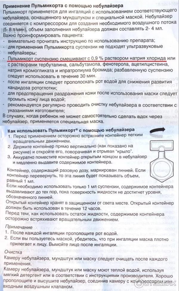 Как разбавлять пульмикорт с физраствором детям. Пульмикорт 0,25 ребенку 5 лет. Пульмикорт при ингаляций инструкция. Пульмикорт для ингаляций интервал.