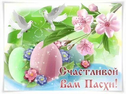 Светлой пасхи гифки