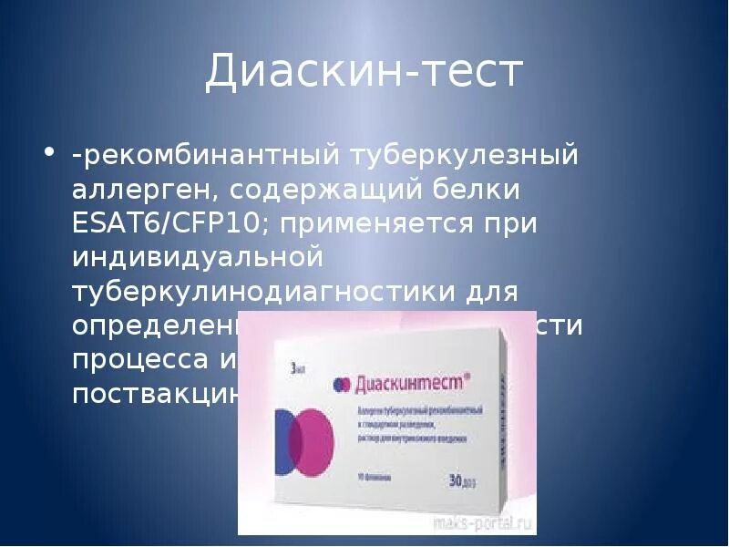 Аллерген рекомбинантный. Туберкулин рекомбинантный диаскин. Что такое аллерген туберкулезный рекомбинантный диаскинтест. Препарат для проведения пробы диаскинтест. Методика постановки пробы диаскинтест.