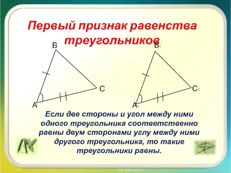 1 Признак равенства треугольников. Треугольник первый признак равенства треугольников. 1 Признак равенства треугольников 7. Первый признак равенства треугольников 7 класс.