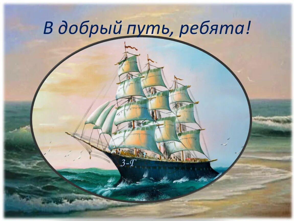 Слова в добрый путь. В добрый путь. Открытки доброго пути. В добрый путь корабль. Надпись в добрый путь.