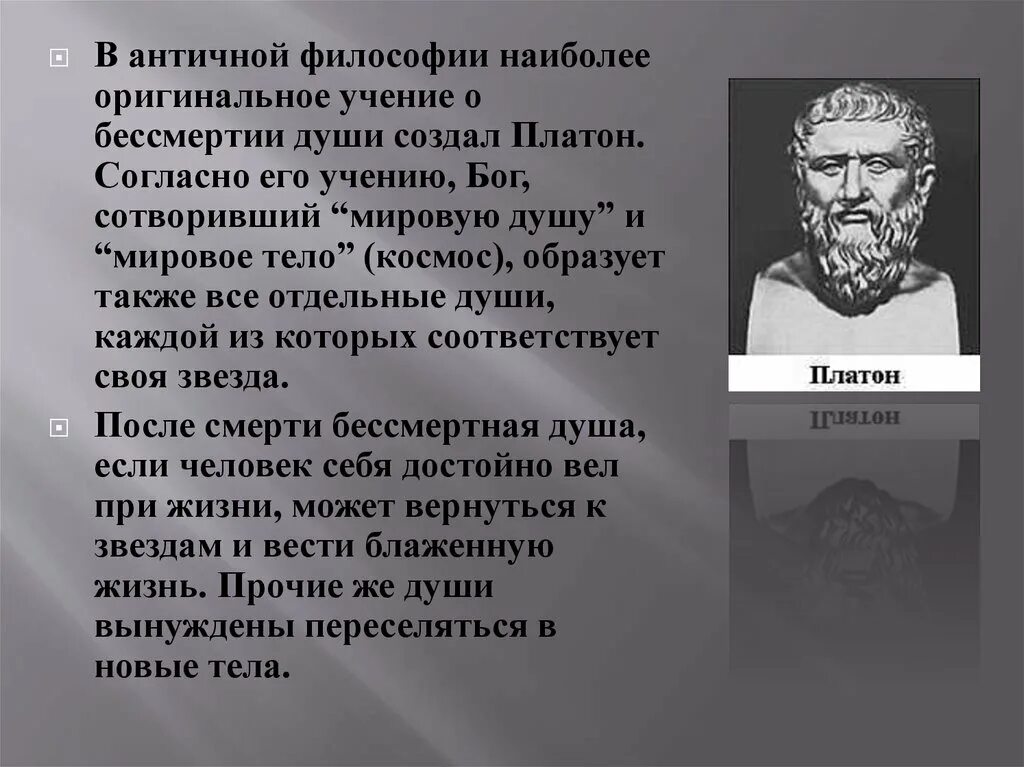 Древние философские учения. Учение о душе в античной философии. В античной философии душа понималась. Понятие душа в античной философии. Учение Платона о бессмертии души.